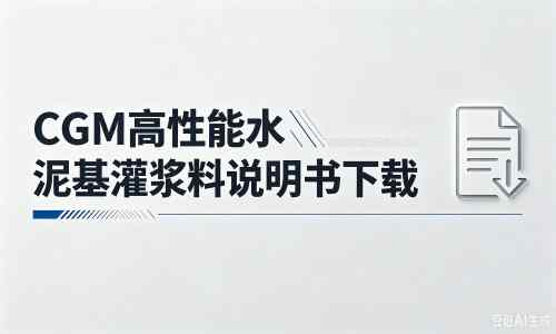 三原厂家：CGM高性能水泥基灌浆料说明书PDF（纯白无LOGO）